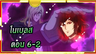 Noblesse โนเบลส ตอนที่ 6/2[พากย์ไทย]