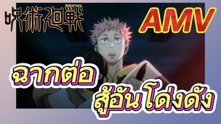 [มหาเวทย์ผนึกมาร] AMV |ฉากต่อสู้อันโด่งดัง