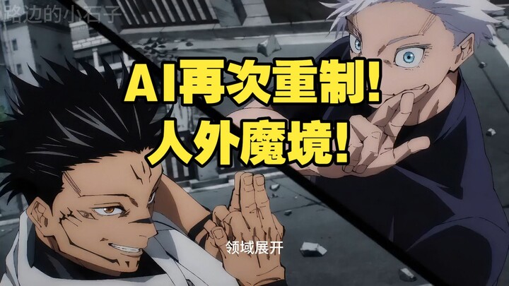 Hoạt hình AI do một người thực hiện, Jujutsu Kaisen, Trận quyết chiến tại Shinjuku – Thế giới ngoài 