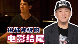 这些的电影结尾，堪称神来一笔！