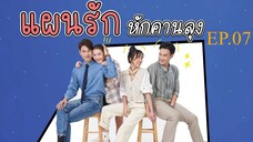แผนรักหักคานลุง ตอนที่ 7 (EP.7) วันที่ 14 พฤษภาคม 2568 HD