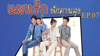 แผนรักหักคานลุง ตอนที่ 7 (EP.7) วันที่ 14 พฤษภาคม 2568 HD