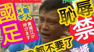 国足NB！比明年踢的好多了！