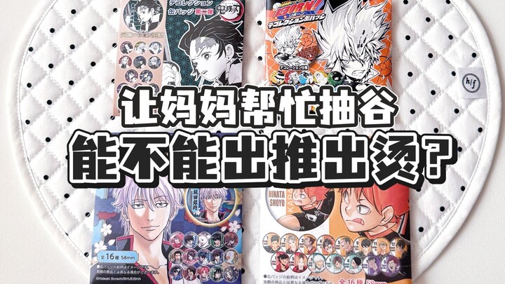 Guzi Blind Boxes | Mom Mo Slams JUMP’s Handsome Guys… What Does This Even Mean?!