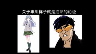 关于丰川祥子就是油萨的论证