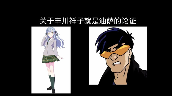 关于丰川祥子就是油萨的论证