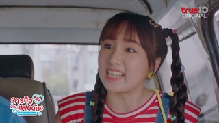 [Highlight] อุปสรรคมีไว้พุ่งชน แต่...เราจะชนเลยม้ายยยย! l 'ภารกิจ(ลับ)ฉบับแฟนด้อม' EP.8
