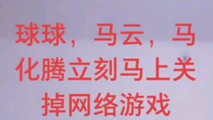 Bola-bola, Jack Ma, Pony Ma, segera matikan game online sekarang juga!