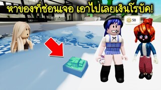 เล่นซ่อนแอบสิ่งของใน Brookhaven ใครหาเจอเอาเงินโรบัคไปเลย! | Roblox 🏡 Game Find Brookhaven