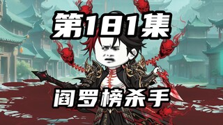 【山海归墟】第181集：初次见面，借二位人头一用！