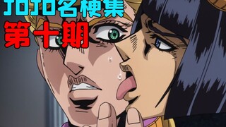 究竟谁还没学会跳黑帮摇，看我舔他一脸！【JOJO名梗集#10】