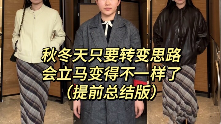 That’s all you need this fall/winter! Just switch up your approach to outfit choices, and you’ll ins