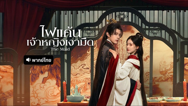 ไฟแค้นเจ้าหญิงเงามืด (2025) พากย์ไทย EP.25