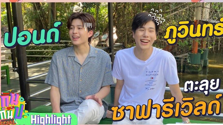 ปอนด์+ภูวินทร์ I Highlight กินกันปะ Special ภารกิจหัวใจ Y