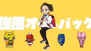 [机界战队/描改] 逆風オールバック