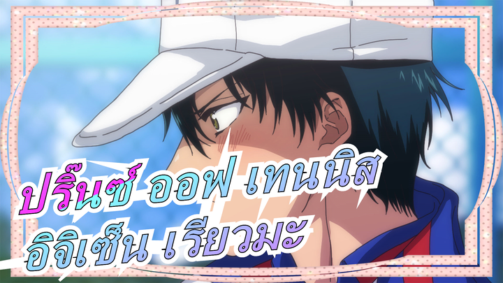 [ปริ๊นซ์ ออฟ เทนนิส] แมชอัปอิจิเซ็น เรียวมะ