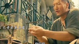 巴哥卖臭豆腐