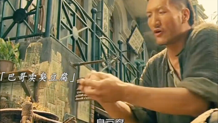 巴哥卖臭豆腐