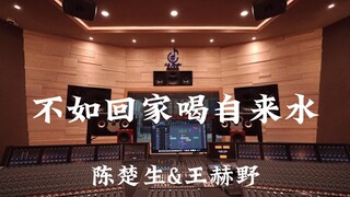 陈楚生&王赫野《不如回家喝自来水》百万豪装录音棚大声听