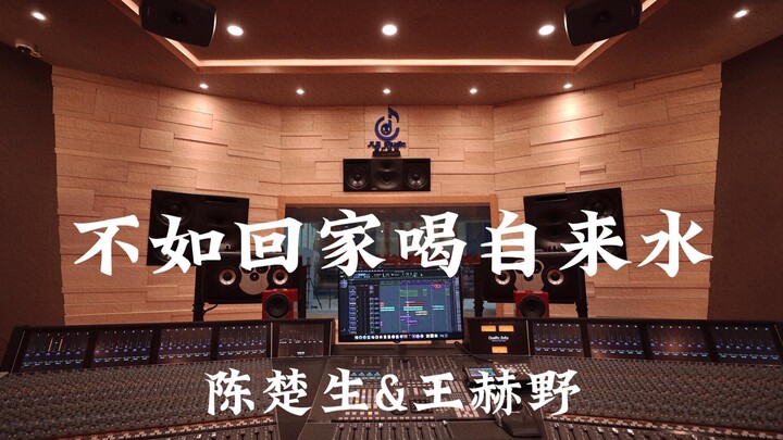 陈楚生&王赫野《不如回家喝自来水》百万豪装录音棚大声听