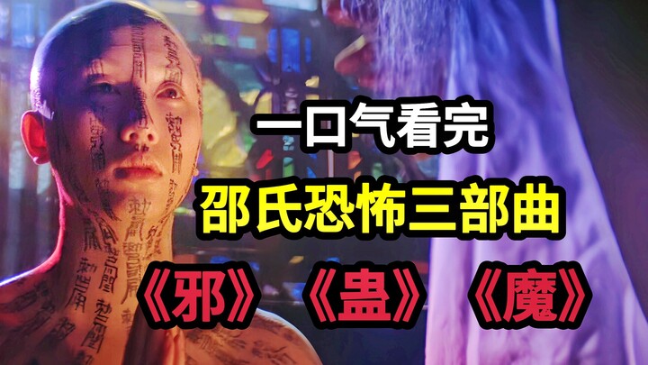 ดูหนังสยองขวัญคลาสสิกสามภาคของเชาซื่อฮ่องกงรวดเดียวจบ ได้แก่ "อาถรรพ์" "พิษร้าย" และ "ปีศาจ" ชุดภาพห