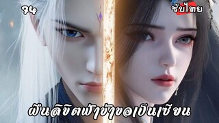 ฝืนลิขิตฟ้าข้าขอเป็นเซียน EP.74 ซับไทย