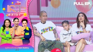 เลดี้พลาซ่า - Lady Plaza | แจ๊ส, แจง, แตงไทย | 1 เม.ย.66 Full EP