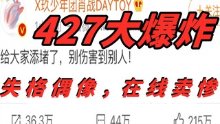 【427大爆炸】肖 战 他 已 经 糊 了，鼓动 未成年粉丝 消 费。