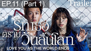 Love You as the World Ends (2021) รักเธอตราบวันสิ้นโลก ซับไทย EP11_1