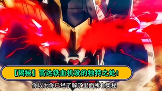 [Tiết lộ] Những tính năng độc đáo của Thiết kế cỗ máy sắt máu của gundam!