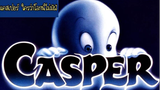 CASPER (1995) แคสเปอร์…ใครว่าโลกนี้ไม่มีผี