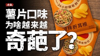 Mengapa rasa keripik kentang semakin aneh? 【Catatan Makanan】