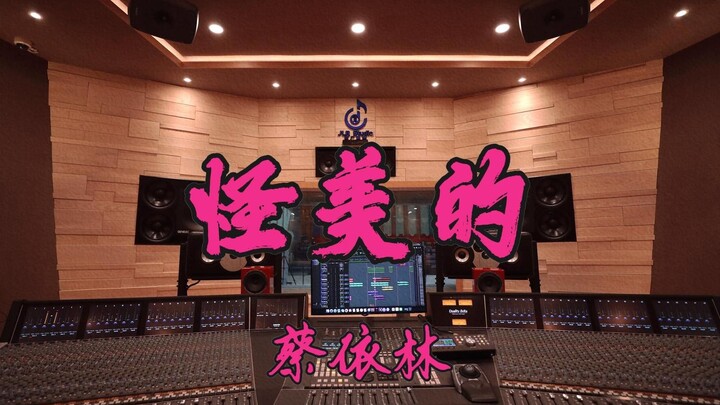 Listen to Jolin Tsai's "Strange Beauty" in a luxurious recording studio [Hi-res]