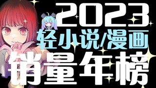 【壁吧】2023年日本轻小说/漫画销量年榜TOP10