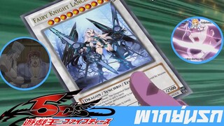 Yu-Gi-Oh! 5D's พากย์นรก คินนี้ไม่เกลือแน่