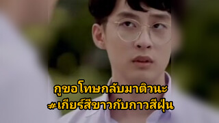 กูขอโทษกลับมาตัวนะ