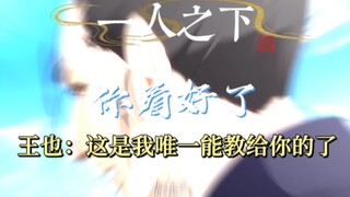 王也：诸葛青，你看好了，这是我唯一能教你的了