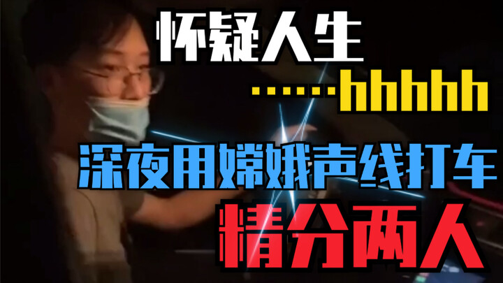 深夜用嫦娥声线打车