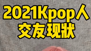 Kondisi Terkini dalam Membangun Pertemanan di Kalangan Selebriti Kpop Tahun 2021