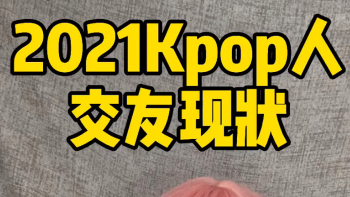 الوضع الحالي للتواصل الاجتماعي بين محبي الكيبوب في عام 2021