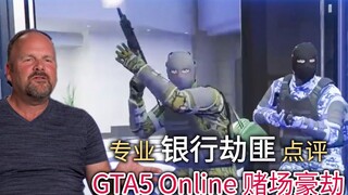 Expert Review: A Professional Bank Robber's Review of the Diamond Casino Heist in GTA V Online [Chin