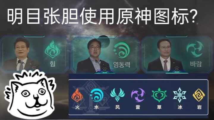 Not Even Genshin Impact Is Spared? Korean Show Uses Genshin Impact Element Icons