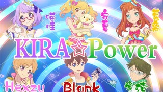 【偶像活动】KIRA☆Power六人合作翻唱原创PV付