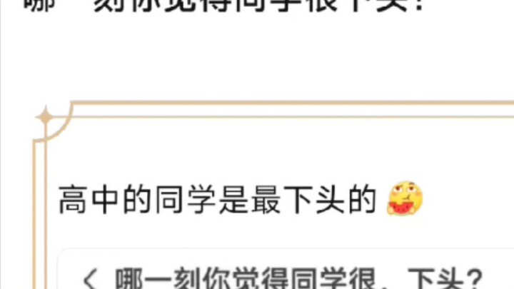 “哪一瞬间让你觉得同学非常下头？”