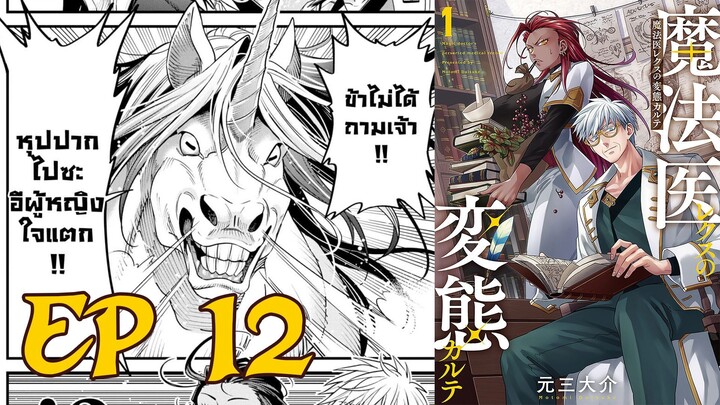 【มังงะ】 หมอเวทมนต์เร็ก กับผู้ป่วยสุดพิสดาร EP 12