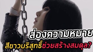 LALISA ส่องความหมาย VISUAL TEASER 3 ใช่รึเปล่า