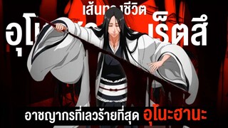 📖 กว่าจะมาเป็น... อุโนะฮานะ เร็ตสึ อาชญากรที่เลวร้ายที่สุดที่เคยมีมา  || BLEACH บลีช เทพมรณะ