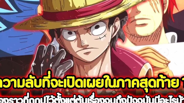 วันพีช ความลับที่จะเปิดเผยในภาคสุดท้าย เรื่องราวที่ถูกปูไว้ตั้งแต่ต้นถึงปัจจุบันมีอะไรบ้าง !!