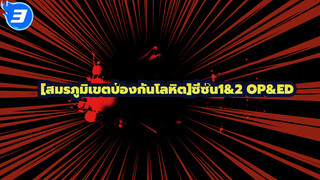 [สมรภูมิเขตป้องกันโลหิต]ซีซั่น1&2 OP&ED_3