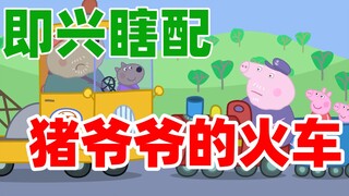 【即兴瞎配】猪爷爷的小火车